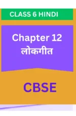 Chapter 12. लोकगीत CBSE CLASS 6 HINDI WORKSHEET