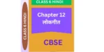 Chapter 12. लोकगीत CBSE CLASS 6 HINDI WORKSHEET