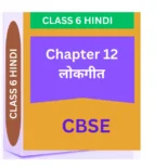 Chapter 12. लोकगीत CBSE CLASS 6 HINDI WORKSHEET