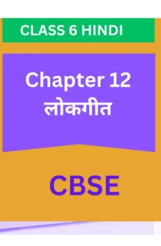 Chapter 12. लोकगीत CBSE CLASS 6 HINDI WORKSHEET