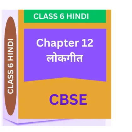 Chapter 12. लोकगीत CBSE CLASS 6 HINDI WORKSHEET