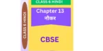 Chapter 13. नौकर CBSE CLASS 6 HINDI WORKSHEET