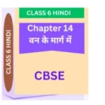 Chapter 14. वन के मार्ग में CBSE CLASS 6 HINDI WORKSHEET