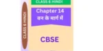 Chapter 14. वन के मार्ग में CBSE CLASS 6 HINDI WORKSHEET